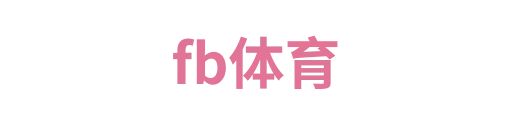 fb体育